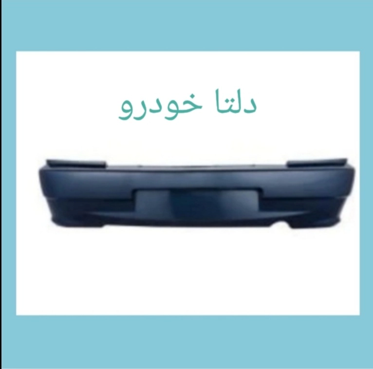 سپر عقب پراید ۱۳۲ آبی کاربنی  برند دلتا خودرو