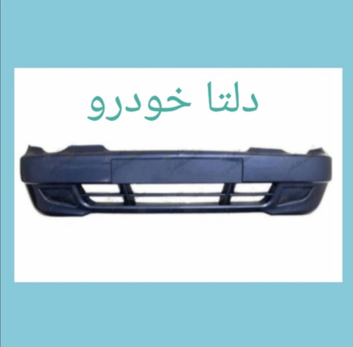 سپر جلو پراید ۱۳۲ آبی کاربنی برند دلتا خودرو
