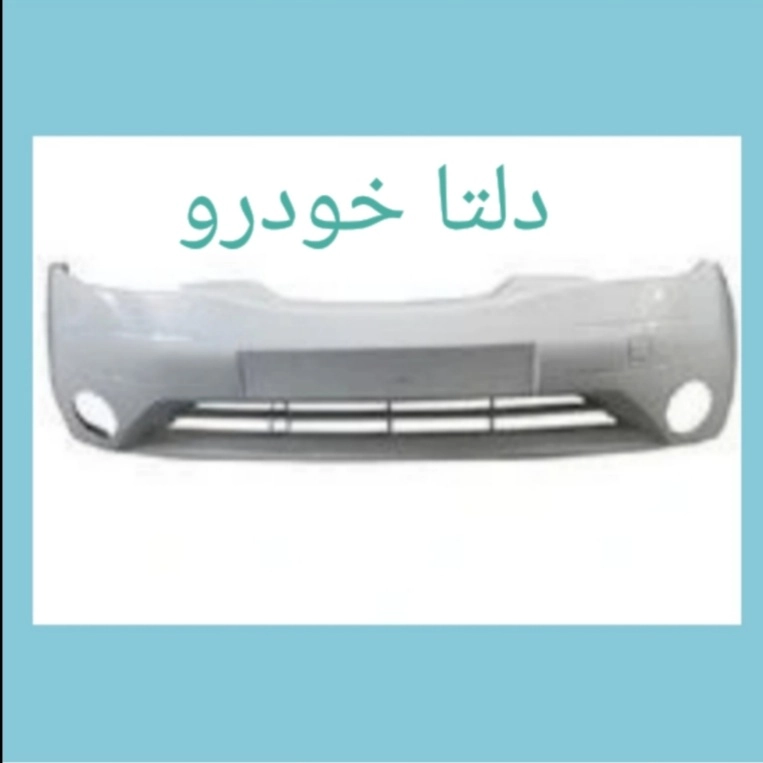 سپر جلو تیبا نقره ای برند دلتا خودرو