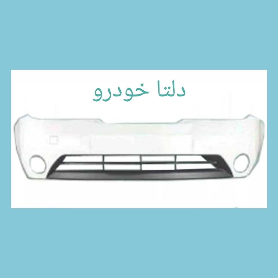 سپر جلو تیبا سفید برند دلتا خودرو