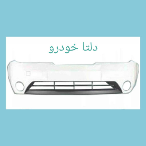 سپر جلو تیبا سفید برند دلتا خودرو