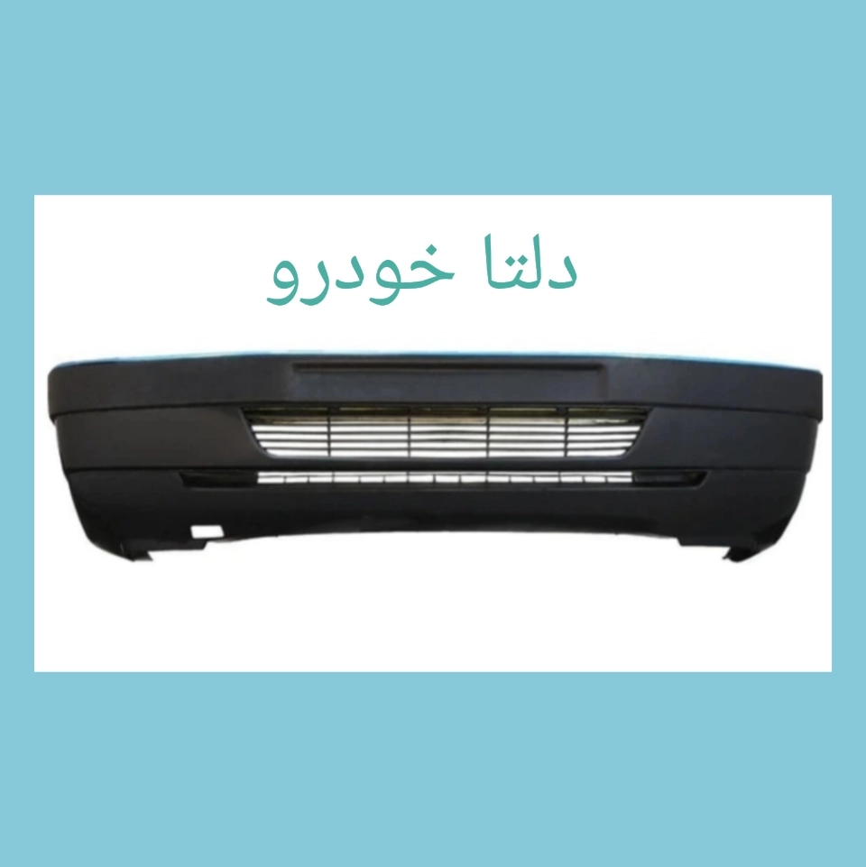 سپر جلو خام پژو ۴۰۵ برند دلتا خودرو