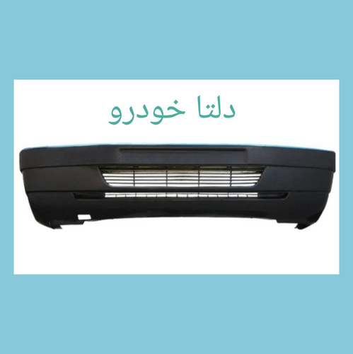 سپر جلو خام پژو ۴۰۵ برند دلتا خودرو