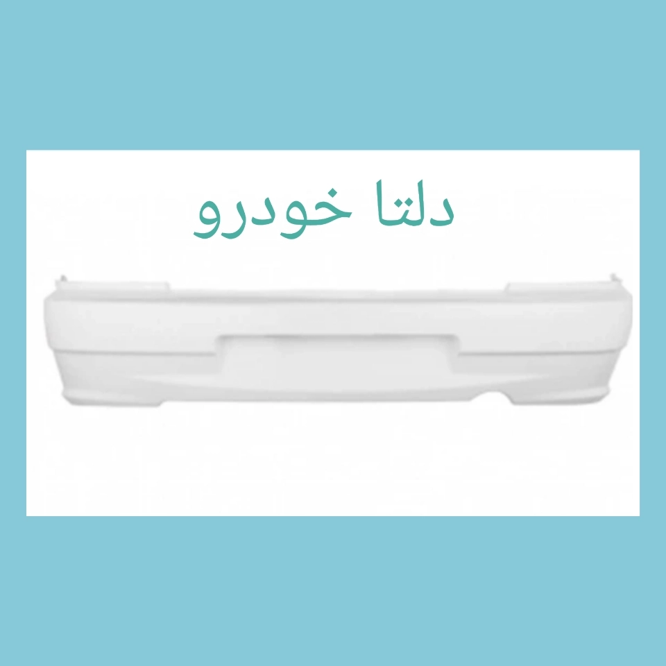 سپر عقب سفید پراید ۱۳۲  برند دلتا خودرو