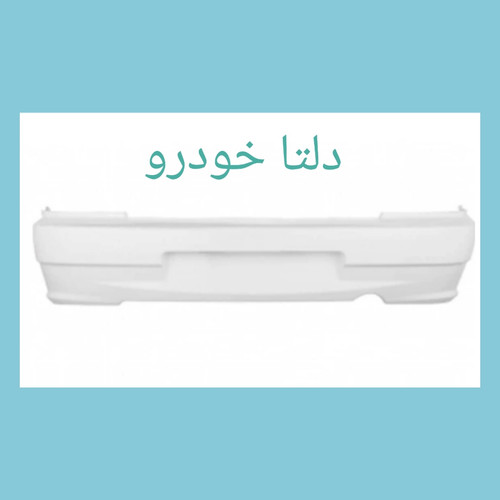 سپر عقب سفید پراید ۱۳۲ برند دلتا خودرو