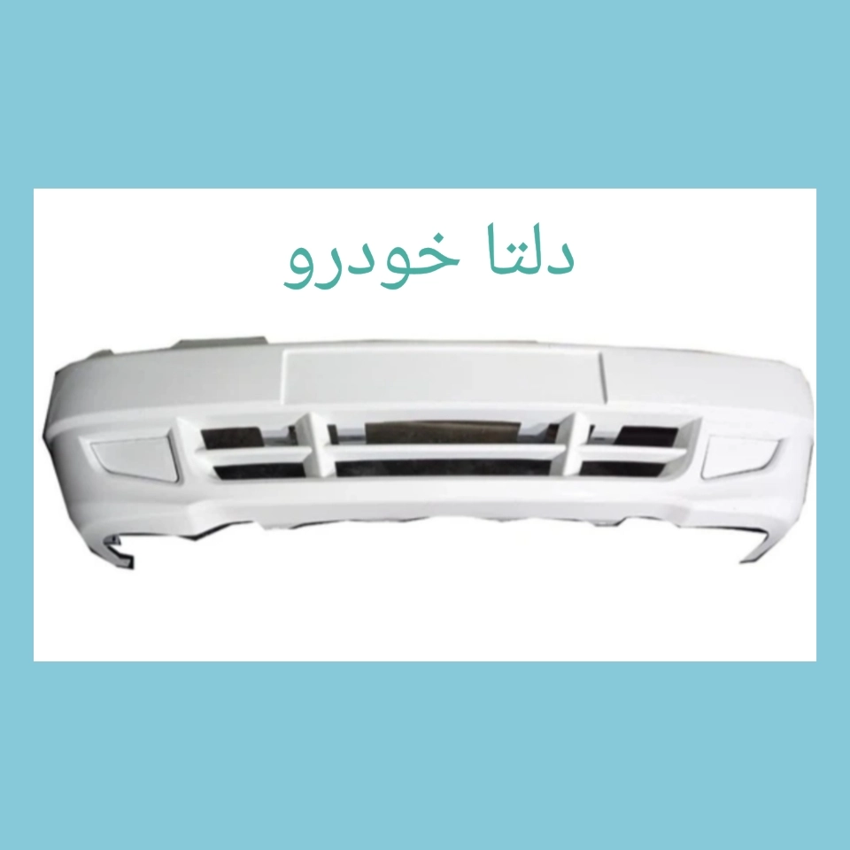 سپر جلو  سفید پراید 132 برند دلتا خودرو