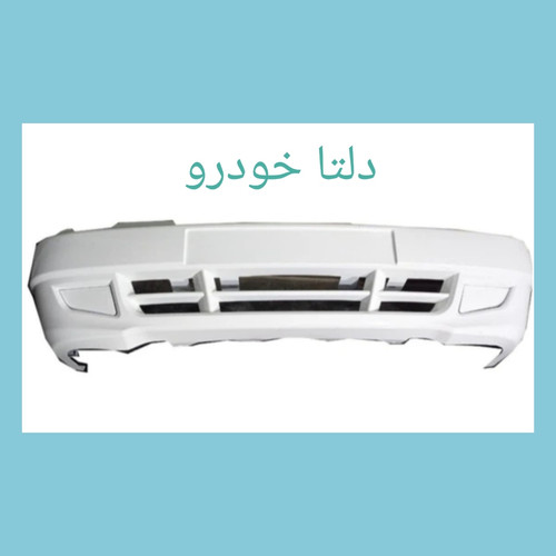 سپر جلو سفید پراید 132 برند دلتا خودرو