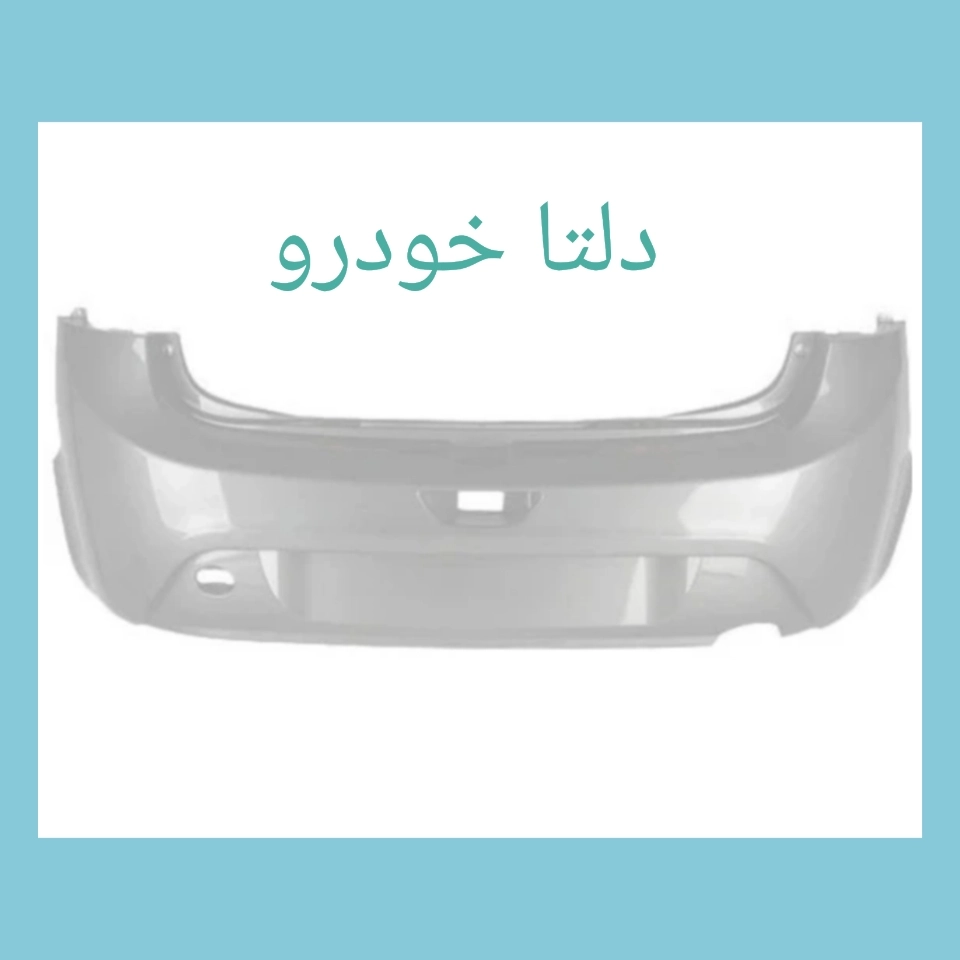 سپر عقب تیبا ۲  نقره ای (هاچ بک) برند دلتا خودرو