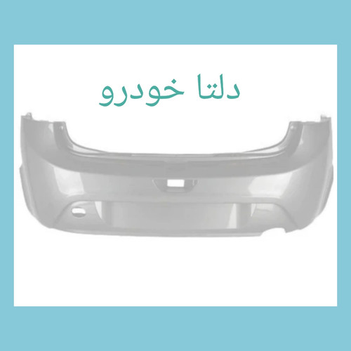 سپر عقب تیبا ۲ نقره ای (هاچ بک) برند دلتا خودرو