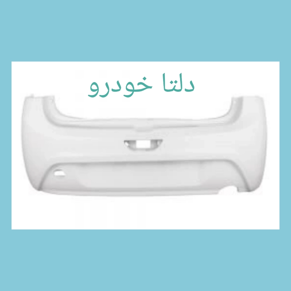 سپر عقب سفید تیبا 2 (هاچ بک) برند دلتا خودرو