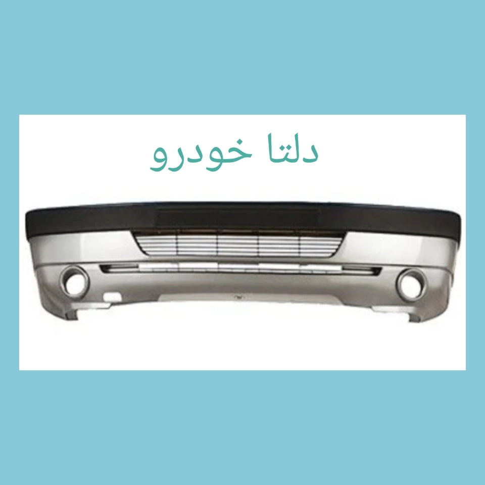 سپر جلو پژو 405 SLX نقره ای برند دلتا خودرو