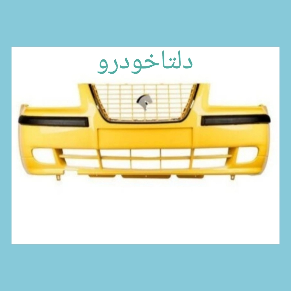 سپر جلو سمند EFB__EF7 زرد تاکسی