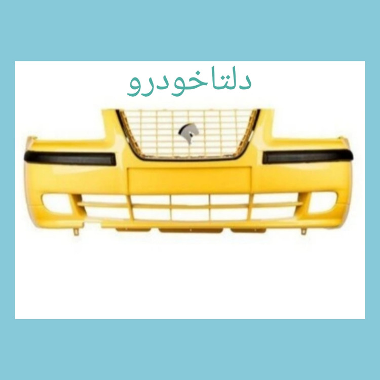 پوسته سپر جلو سمند EFP__EF7 زرد تاکسی بدون جلوپنجره