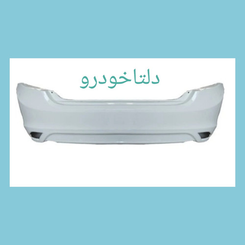 سپر عقب ساینا سفید دلتا خودرو