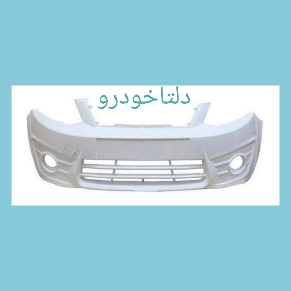 سپر جلو ساینا رنگی برند دلتا خودرو