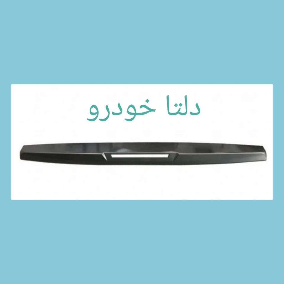 بال صندوق عقب پژو 405 SLX برند دلتا خودرو
