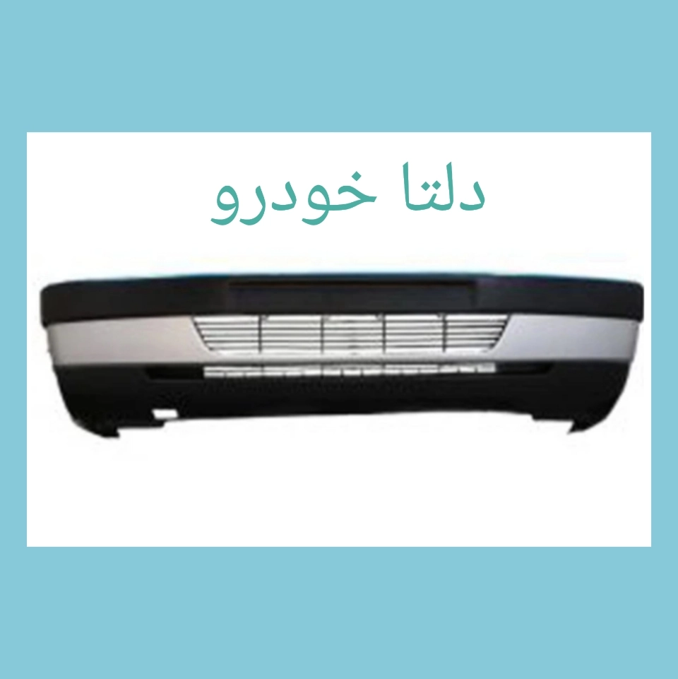 سپر جلو ۴۰۵ نقره ای برند دلتا خودرو