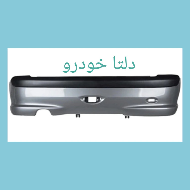 سپر عقب سفید پژو ۲۰۶ برند دلتا خودرو