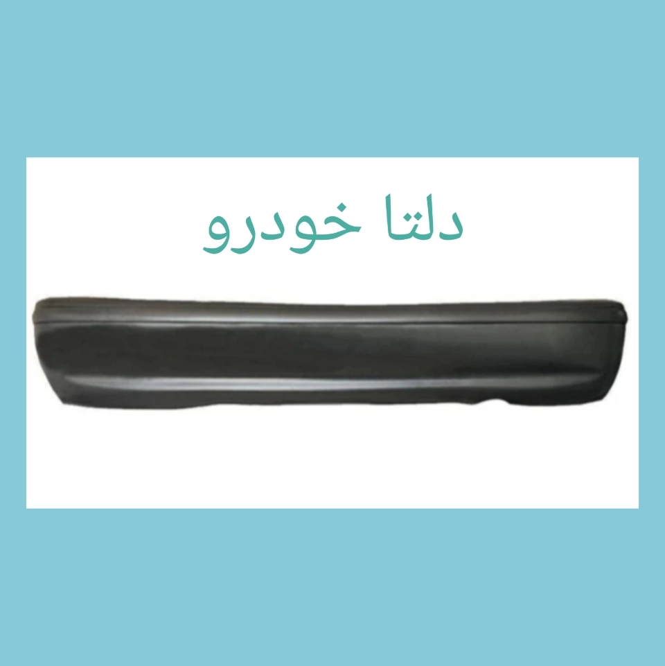 سپر  عقب  پراید  صبا ( 131 ) برند دلتا خودرو