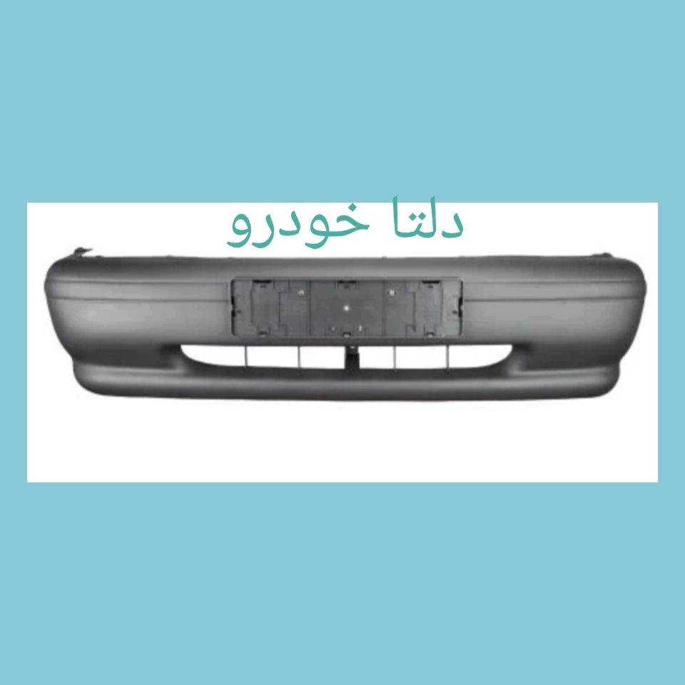 سپر جلو پراید  صبا  (131 ) برند دلتا خودرو