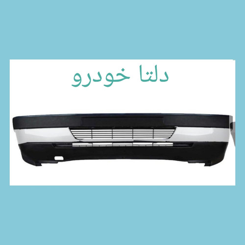 سپر جلو 405 سفید دلتا خودرو دیاق پلیمری