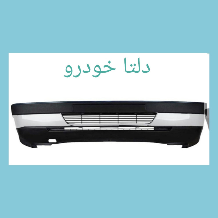 سپر جلو 405 سفید دلتا خودرو دیاق پلیمری