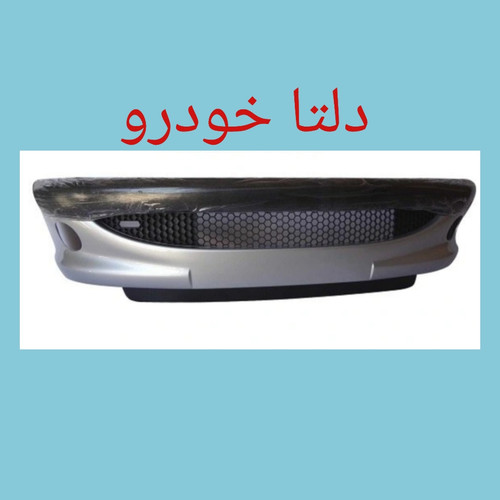 سپر جلو نقره ای پژو ۲۰۶ برند دلتا خودرو