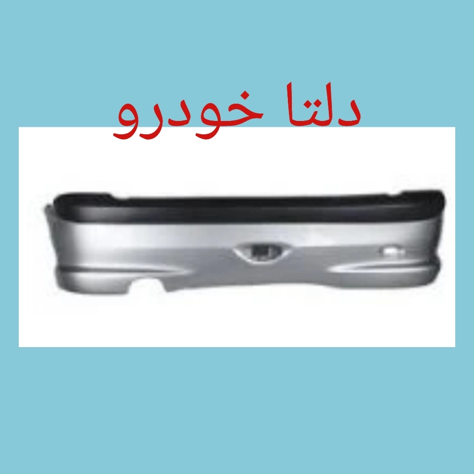 سپر عقب نقره ای پژو ۲۰۶ برند دلتا خودرو