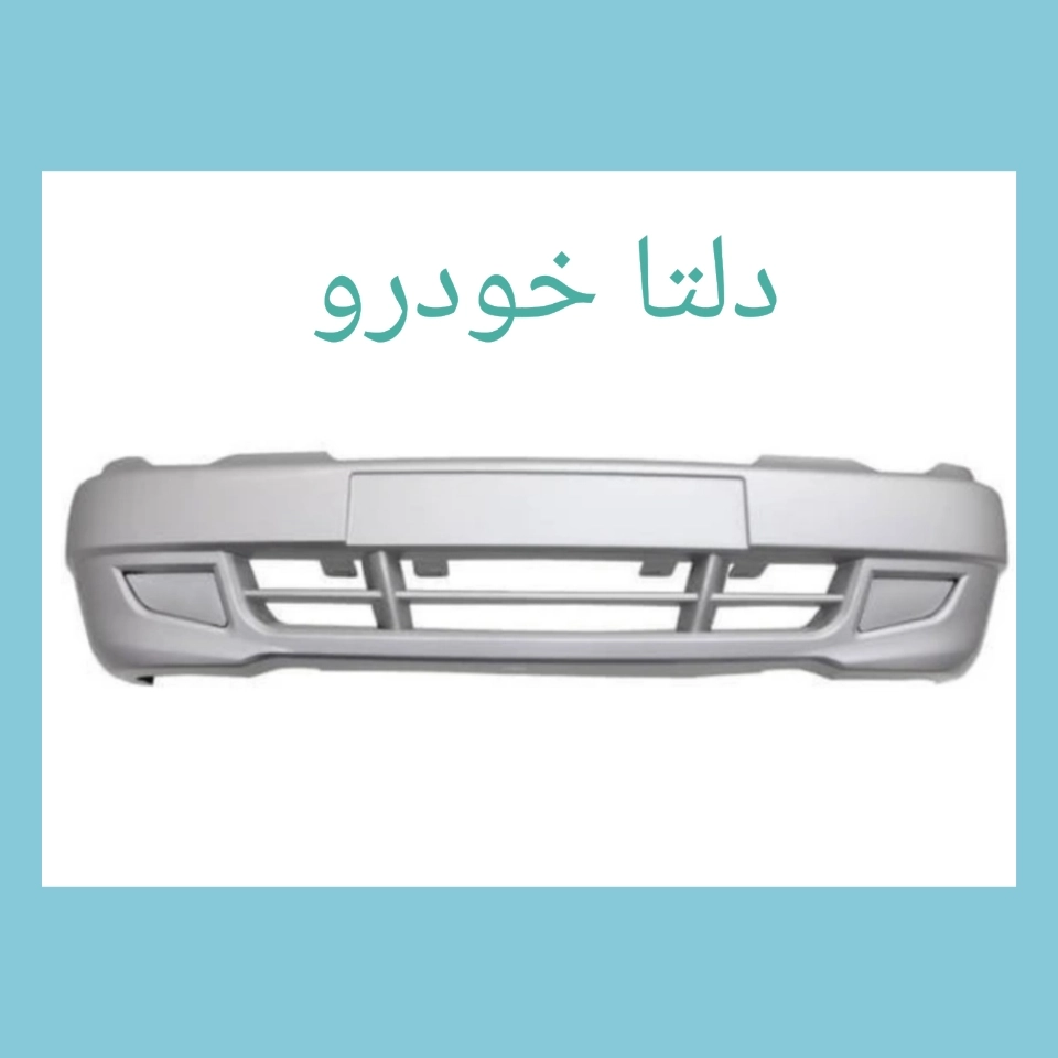 سپر جلو 132 نقره ای برند دلتا خودرو