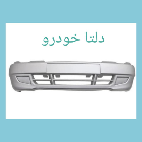 سپر جلو 132 نقره ای برند دلتا خودرو