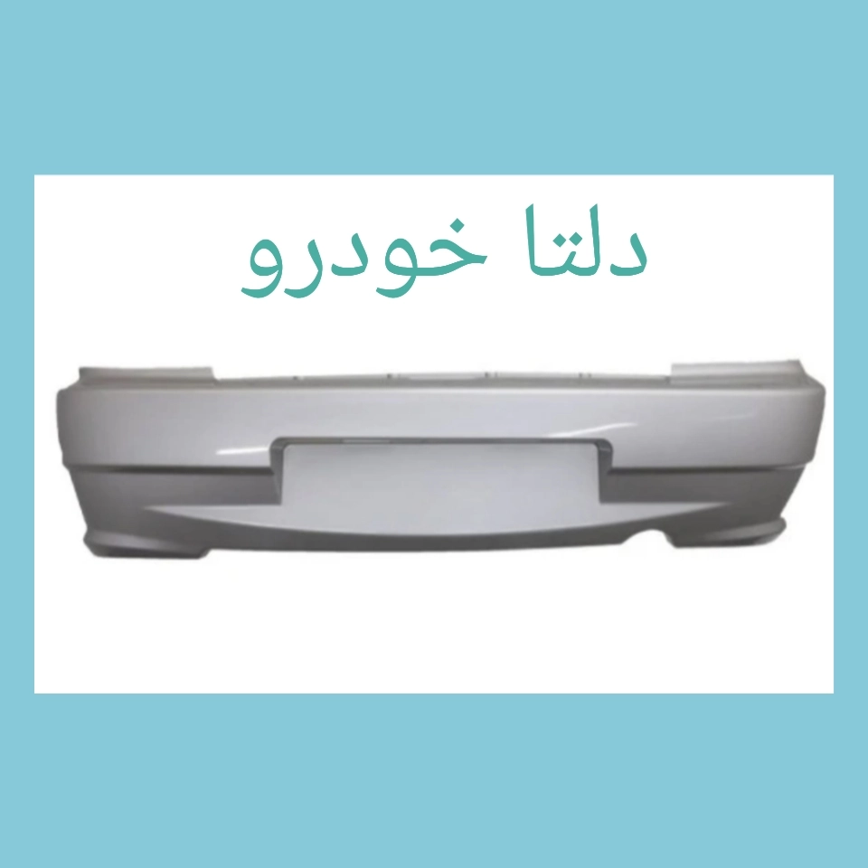سپر عقب 132 نقره ای برند دلتا خودرو