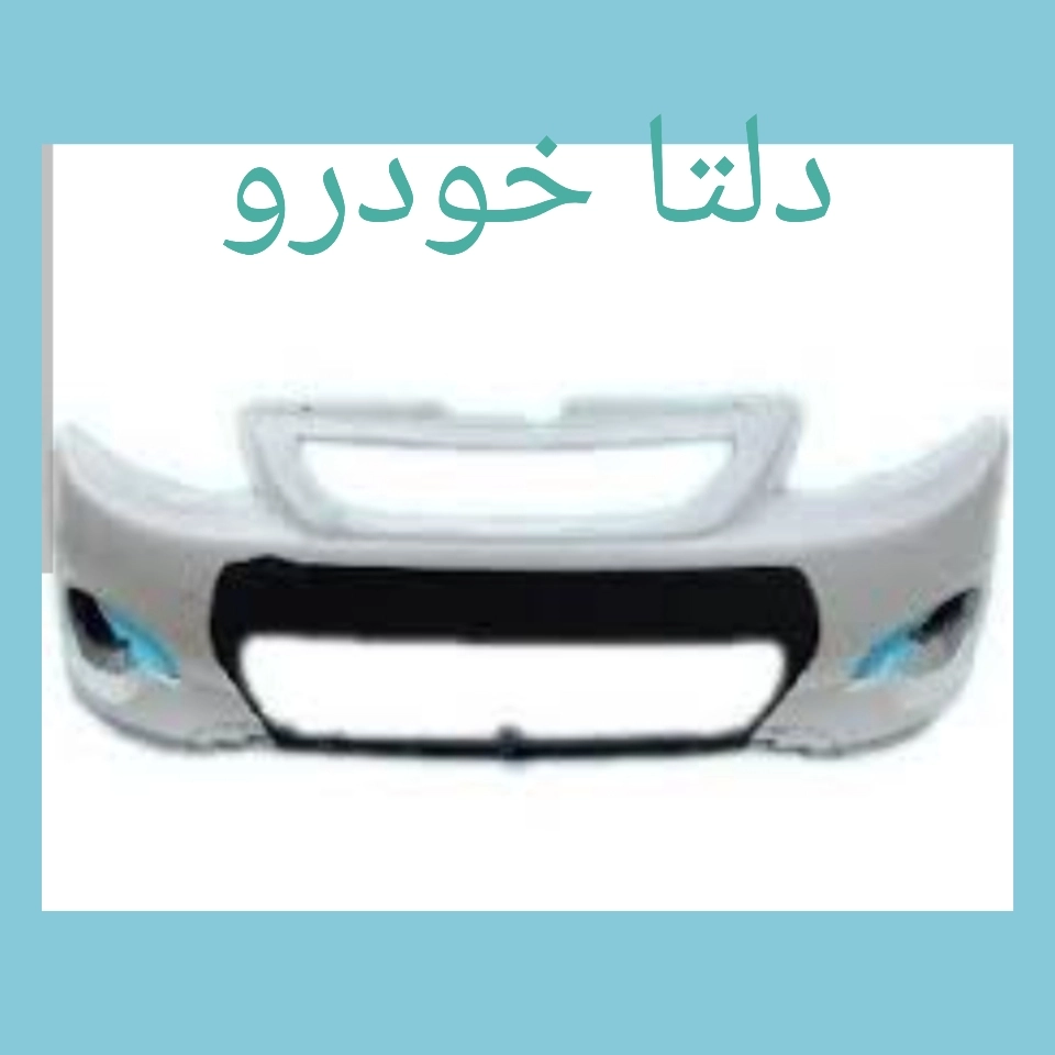 سپر جلو کوییک سفید برند دلتا خودرو