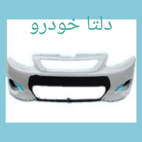 سپر جلو کوییک سفید برند دلتا خودرو