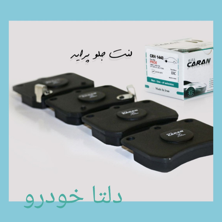 لنت ترمز چرخ جلو پراید کاران