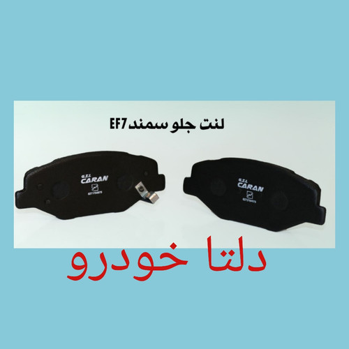 لنت جلو سمند EF7