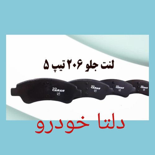 لنت ترمز جلو پژو ۲۰۶ تیپ ۵