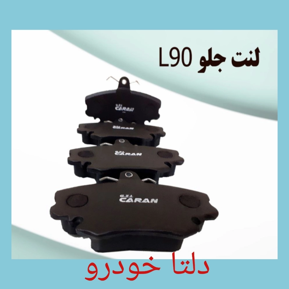 لنت جلو L90