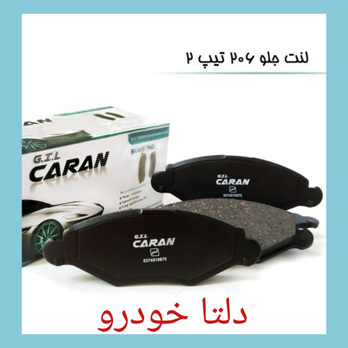 لنت ترمز جلو ۲۰۶ تیپ ۲