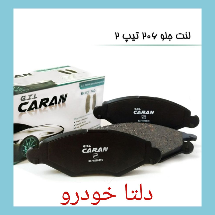 لنت ترمز جلو ۲۰۶ تیپ ۲