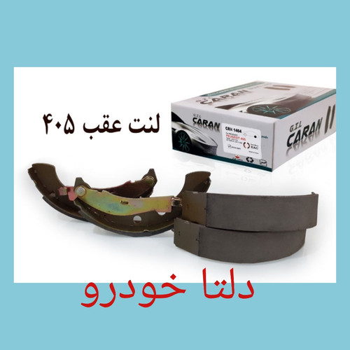 لنت عقب ۴۰۵