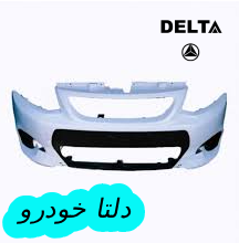 سپر جلو کوییک سفید برند دلتا خودرو