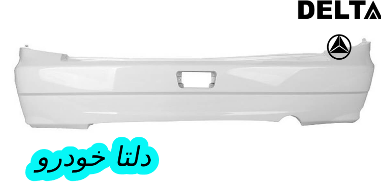 سپر عقب پراید ۱۱۱ سفید برند دلتا خودرو