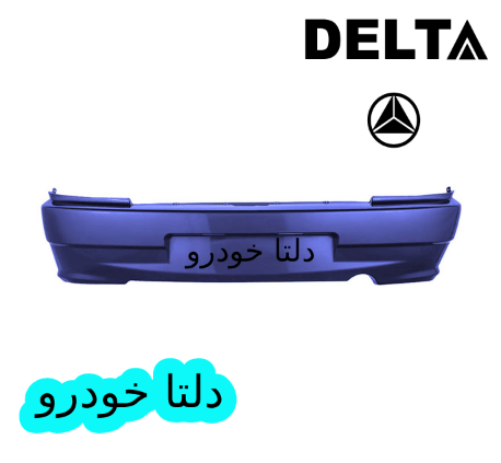 سپر عقب پراید ۱۳۲ آبی کاربنی برند دلتا خودرو