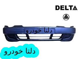 سپر جلو پراید ۱۳۲ آبی کاربنی برند دلتا خودرو