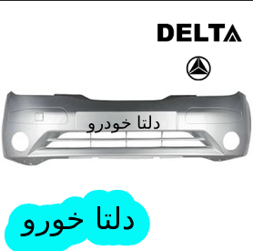 سپر جلو تیبا نقره ای برند دلتا خودرو