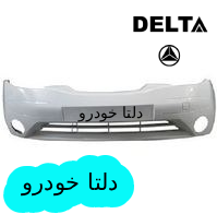 سپر جلو تیبا سفید  برند دلتا خودرو