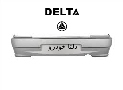 سپر عقب 132 نقره ای برند دلتا خودرو
