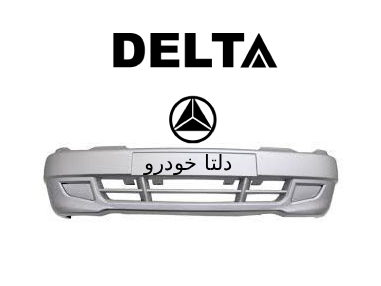 سپر جلو 132 نقره ای برند دلتا خودرو