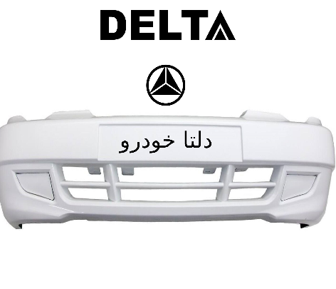 سپر جلو پراید 132 سفید برند دلتا خودرو