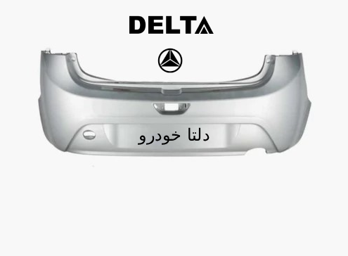 سپر عقب تیبا 2 (هاچ بک) نقره ای برند دلتا خودرو